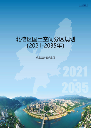 重庆市北碚区国土空间分区规划（2021-2035年）