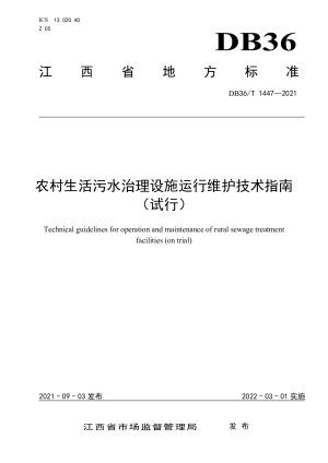 江西省《农村生活污水治理设施运行维护技术指南（试行）》DB36/T 1447-2021