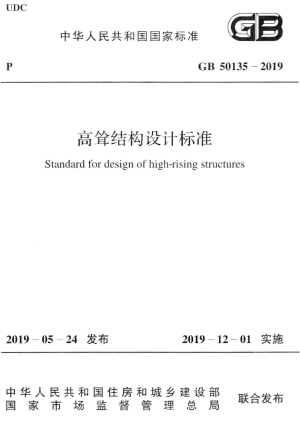 《高耸结构设计标准》GB 50135-2019