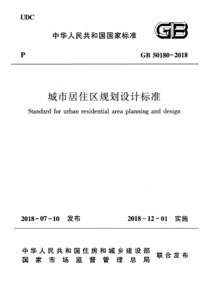 《城市居住区规划设计标准》GB 50180-2018