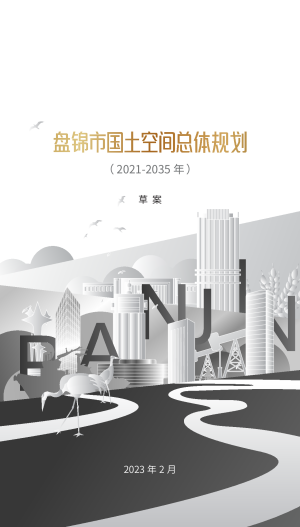 辽宁省盘锦市国土空间总体规划（2021-2035年）
