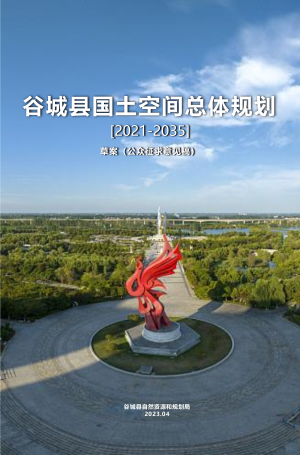 湖北省谷城县国土空间总体规划（2021-2035年）