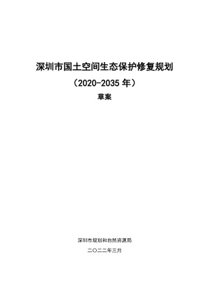深圳市国土空间生态保护修复规划（2020-2035年）