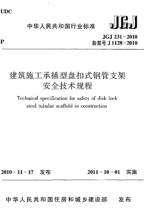 《建筑施工承插型盘扣件钢管支架安全技术规程》JGJ 231-2010