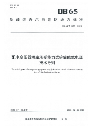 新疆维吾尔自治区《配电变压器短路承受能力试验储能式电源技术导则》DB65/T 4657-2023