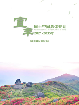 江西省宜丰县国土空间总体规划（2021-2035年）
