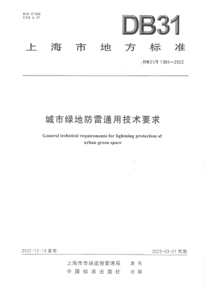 上海市《城市绿地防雷通用技术要求》DB31/T 1384-2022