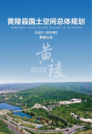 陕西省黄陵县国土空间总体规划（2021-2035年）