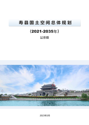 安徽省寿县国土空间总体规划（2021-2035）
