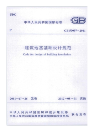 《建筑地基基础设计规范》GB 50007-2011