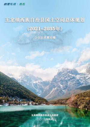 云南省玉龙纳西族自治县国土空间总体规划（2021-2035年）