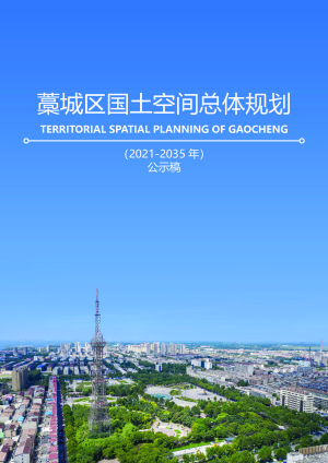 河北省石家庄市藁城区国土空间总体规划（2021-2035年）