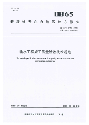 新疆维吾尔自治区《输水工程施工质量验收技术规范》DB65/T 2798-2023