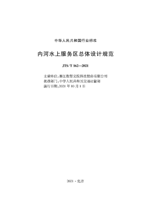 《内河水上服务区总体设计规范》JTS/T 162-2021