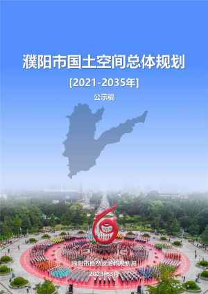 河南省濮阳市国土空间总体规划（2021-2035年）