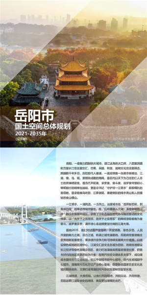 湖南省岳阳市国土空间总体规划（2021-2035）