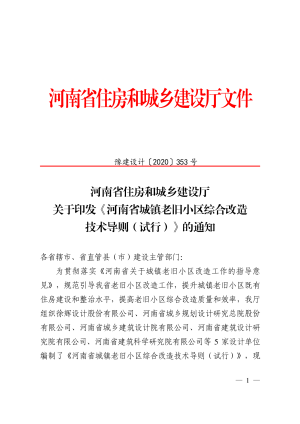 河南省城镇老旧小区综合改造技术导则（试行）