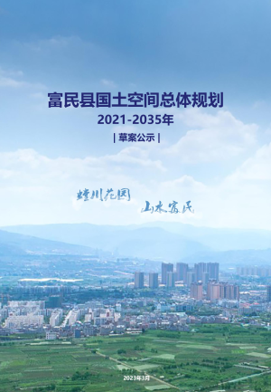 云南省富民县国土空间总体规划（2021-2035年）