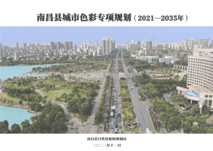 南昌县城市色彩专项规划（2021-2035年）