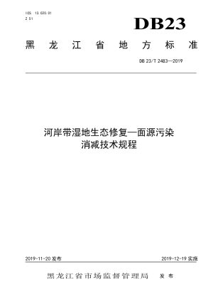 黑龙江省《河岸带湿地生态修复-面源污染消减技术规程》DB23/T 2483-2019