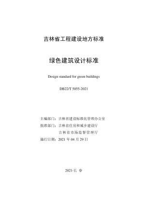 吉林省《绿色建筑设计标准》DB22/T 5055-2021