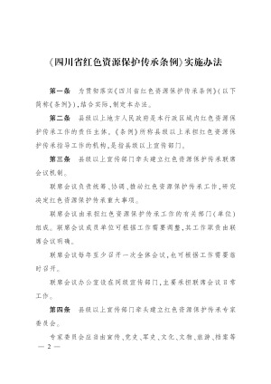 《四川省红色资源保护传承条例》实施办法（自2022年6月20日起施行）