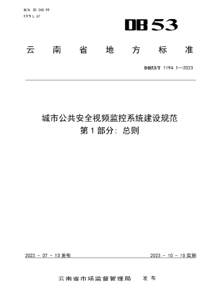 云南省《城市公共安全视频监控系统建设规范 第1部分 总则》DB53/T 1194.1-2023