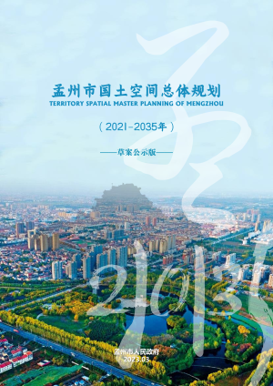 河南省孟州市国土空间总体规划（2021-2035年）