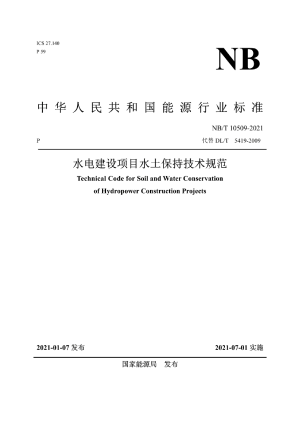 《水电建设项目水土保持技术规范》NB/T 10509-2021