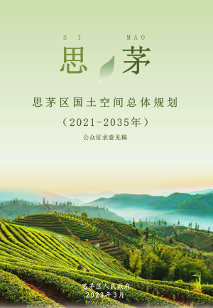 云南省普洱市思茅区国土空间总体规划（2021-2035年）