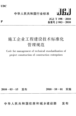 《施工企业工程建设技术标准化管理规范》JGJ/T 198-2010