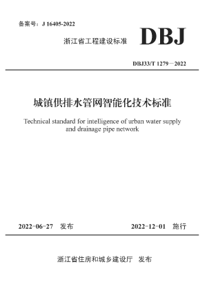 浙江省《城镇供排水管网智能化技术标准》DBJ33/T 1279－2022