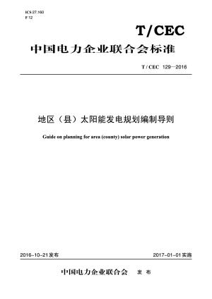 《地区（县）太阳能发电规划编制导则》T/CEC 129-2016