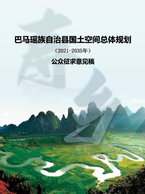 广西巴马瑶族自治县国土空间总体规划（2021-2035年）