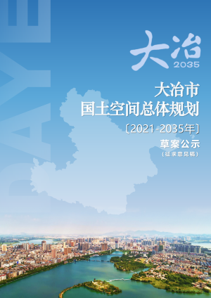 湖北省大冶市国土空间总体规划（2021-2035年）