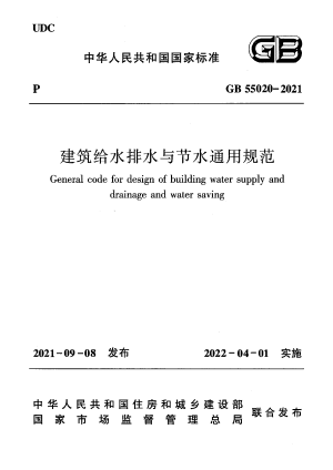 《建筑给水排水与节水通用规范》GB 55020-2021