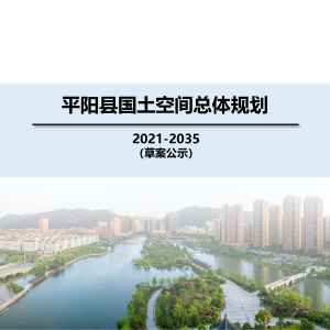 浙江省平阳县国土空间总体规划（2021-2035年）