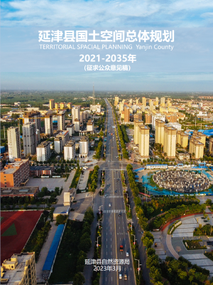 河南省延津县国土空间总体规划（2021-2035年）