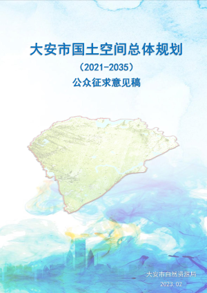 吉林省大安市国土空间总体规划（2021-2035年）