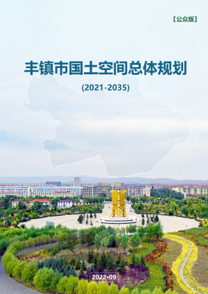 内蒙古丰镇市国土空间总体规划 （2021—2035）