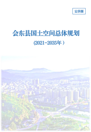 四川省会东县国土空间总体规划（2021-2035年）