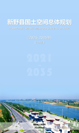 河南省新野县国土空间总体规划（2021-2035年）
