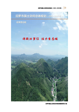 湖南省汨罗市国土空间总体规划（2021-2035年）