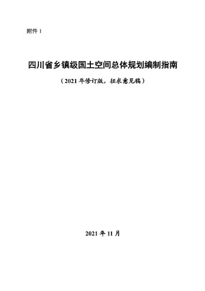 四川省乡镇级国土空间总体规划编制指南（2021年11月修订版，征求意见稿）