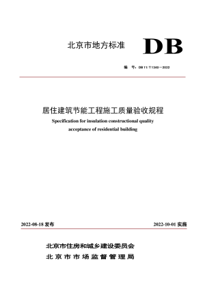 北京市《居住建筑节能工程施工质量验收规程》DB11/T 1340-2022