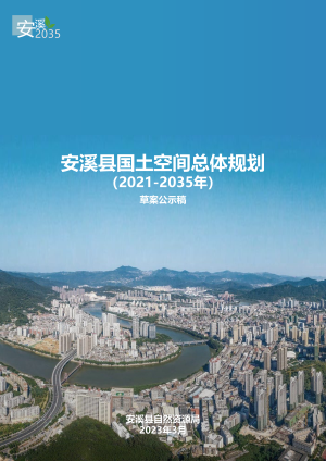 福建省安溪县国土空间总体规划（2021-2035年）