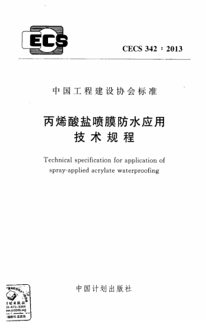 《丙烯酸盐喷膜防水应用技术规程》CECS 342-2013