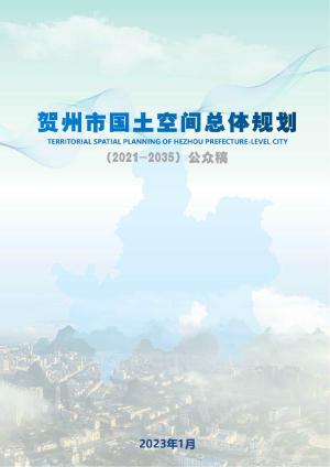广西贺州市国土空间总体规划 （2021-2035年）