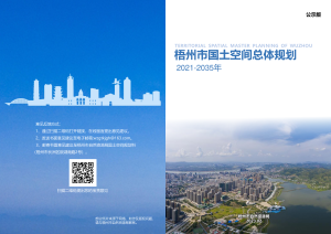 广西梧州市国土空间总体规划（2021-2035年）