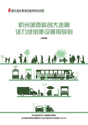 杭州城西科创大走廊活力绿街建设通用导则
